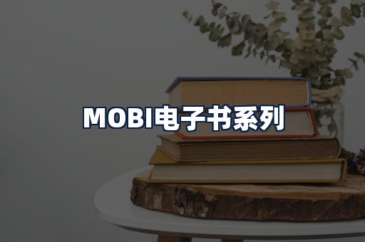 MOBI电子书