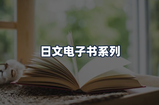 日文电子书